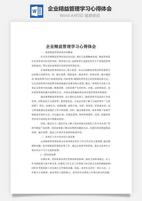 企业精益管理学习心得体会word文档