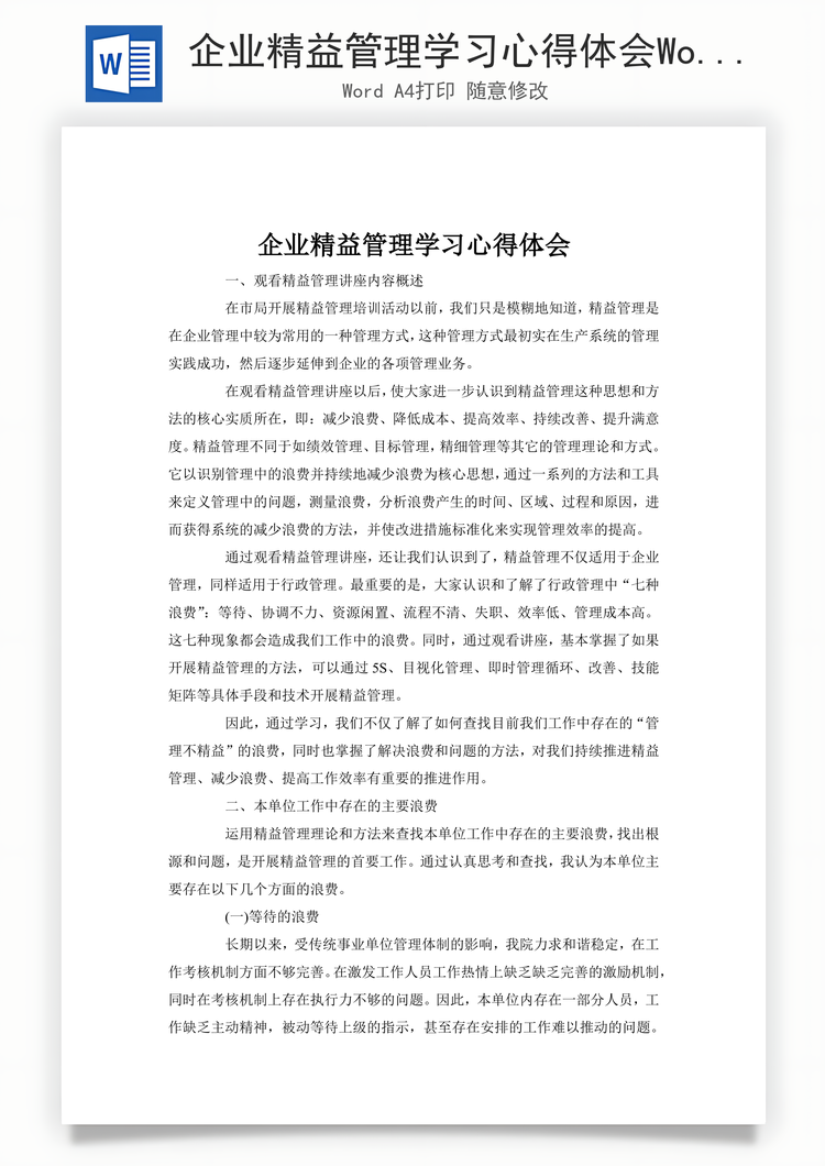 企业精益管理学习心得体会Word模板