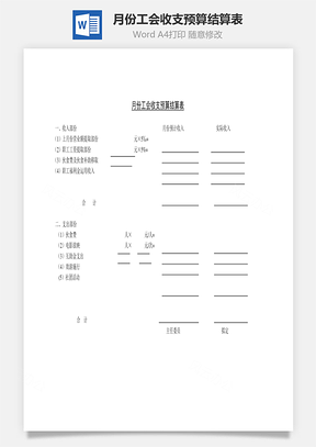 月份工会收支预算结算表Word文档