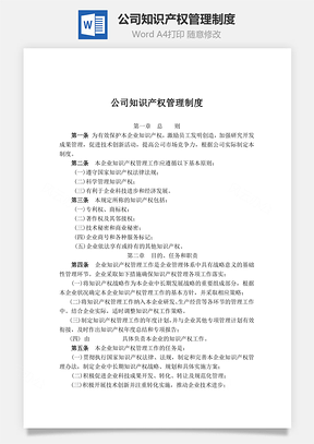 公司知识产权管理制度Word模板