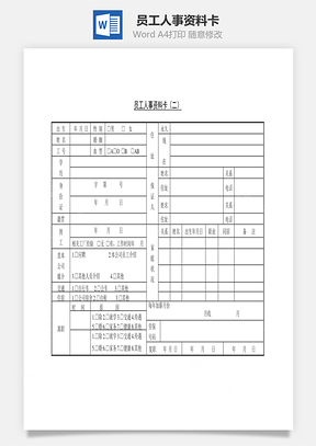 员工人事资料卡Word模板