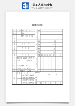 员工人事资料卡Word文档