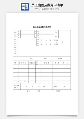 员工出差及费用申请单Word文档