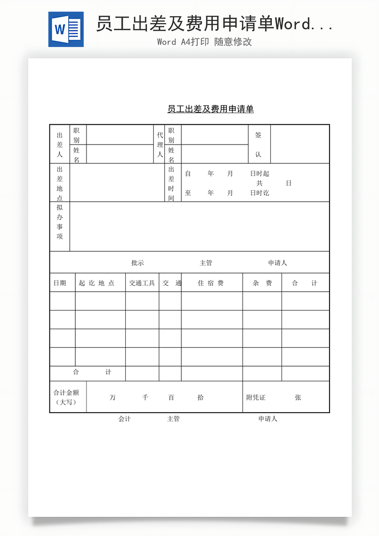 员工出差及费用申请单Word模板