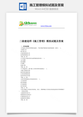 施工管理模拟试题及答案Word模板