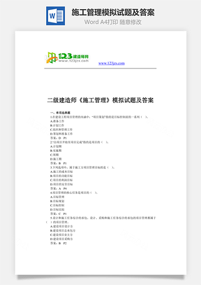 施工管理模擬試題及答案word文檔