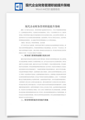 现代企业财务管理职能提升策略Word模板