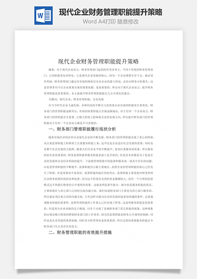 现代企业财务管理职能提升策略word文档