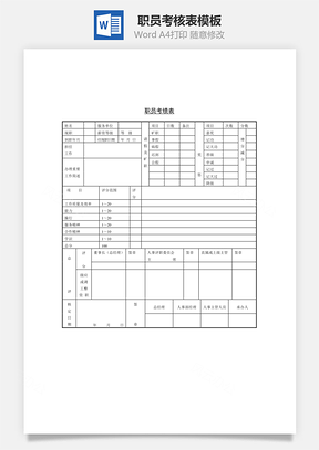 职员考绩表Word模板