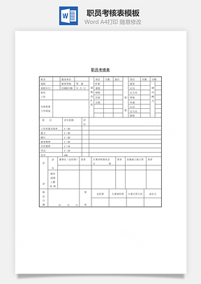 职员考绩表Word文档