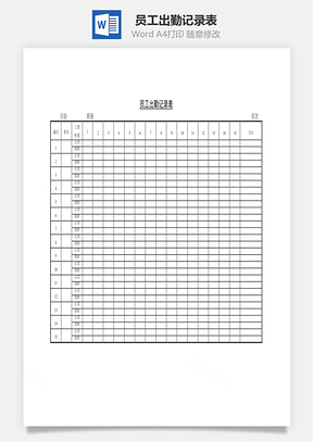 員工出勤記錄表Word文檔