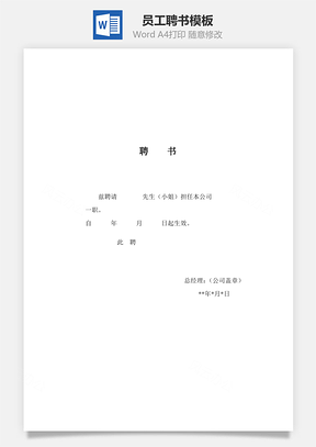 员工聘书Word模板