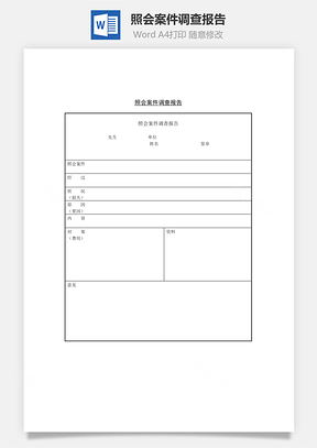 照会案件调查报告Word模板
