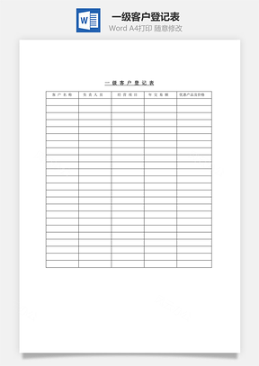 一级客户登记表Word模板