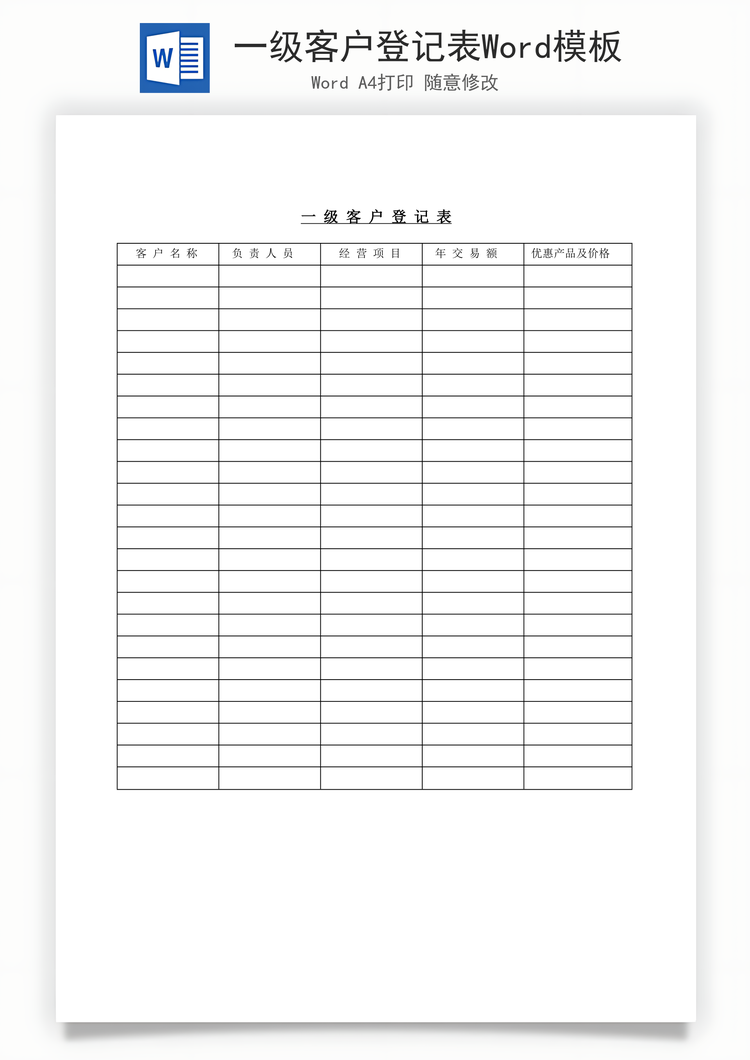 一级客户登记表Word模板