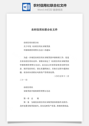 农村信用社联合社文件Word模板