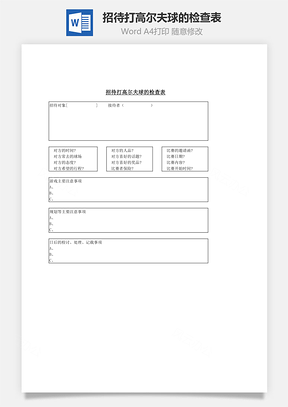 人事招待打高尔夫球的检查表Word模板