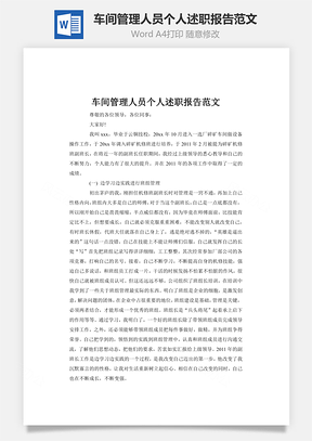 车间管理人员个人述职报告范文Word模板