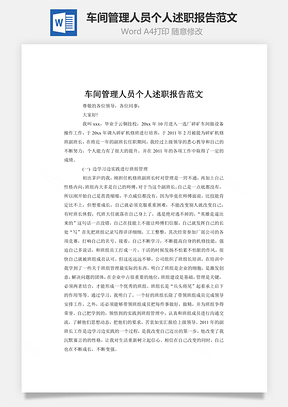 车间管理人员个人述职报告范文word文档