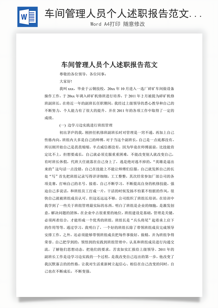 车间管理人员个人述职报告范文Word模板