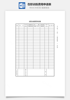 在职训练费用申请表Word模板