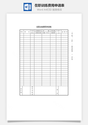 在职训练费用申请表Word文档