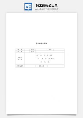 员工请假公出单Word模板