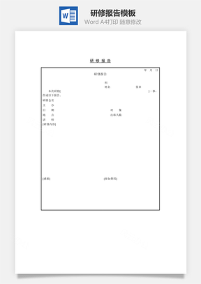研修报告Word模板