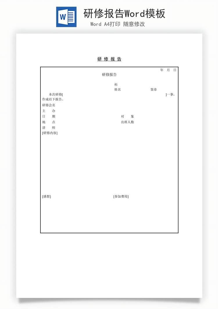 研修报告Word模板