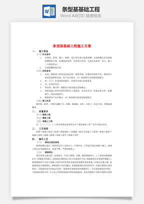 条型基基础工程Word模板