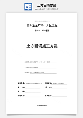 word土方回填方案Word模板