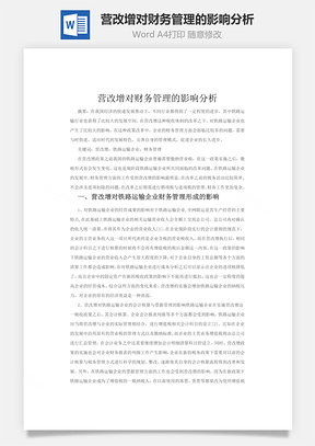 营改增对财务管理的影响分析Word模板