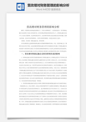 营改增对财务管理的影响分析word文档