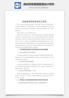 高校财务管理管理会计研究word文档