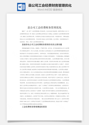 县公司工会经费财务管理优化word文档