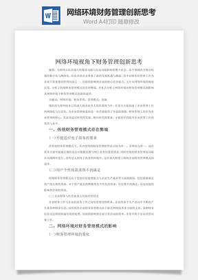网络环境财务管理创新思考Word模板