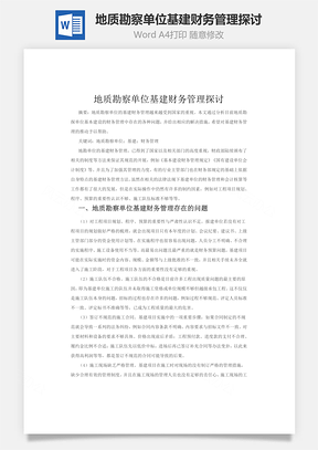 地质勘察单位基建财务管理探讨Word模板