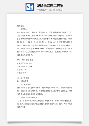 设备基础施工方案Word模板