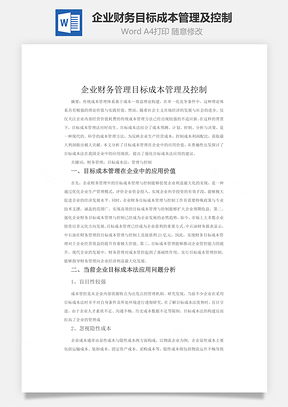 企业财务管理目标成本管理及控制word文