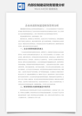 企业内部控制建设财务管理分析Word模板