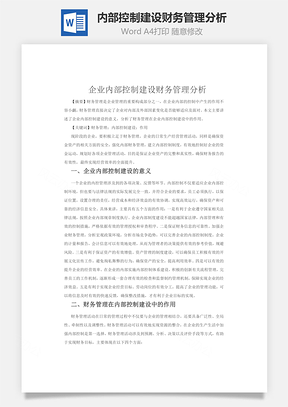 企业内部控制建设财务管理分析word文档