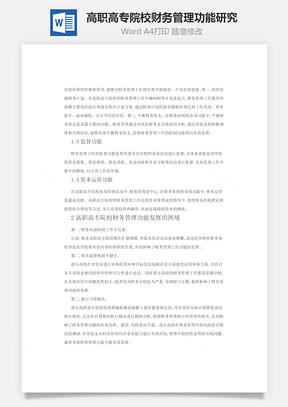 高职高专院校财务管理功能研究Word模板