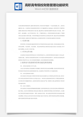 高职高专院校财务管理功能研究word文档