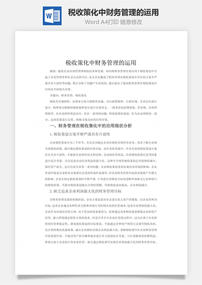 税收策化中财务管理的运用Word模板