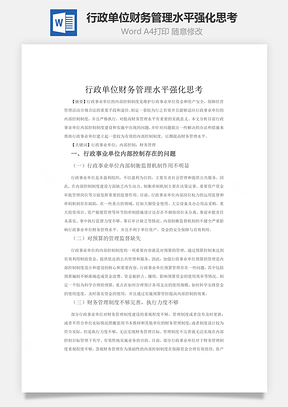 行政单位财务管理水平强化思考Word模板