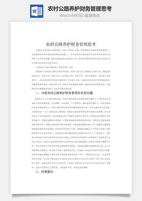 农村公路养护财务管理思考Word模板