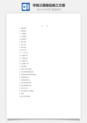 华微三期基础施工方案Word模板