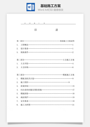 基础施工方案Word模板