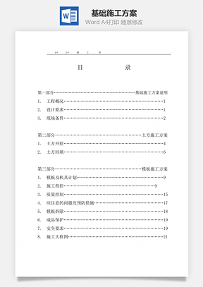 基础施工方案word文档