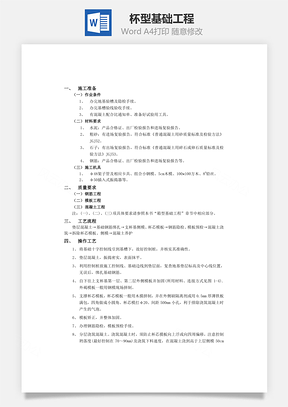 杯型基础工程Word模板